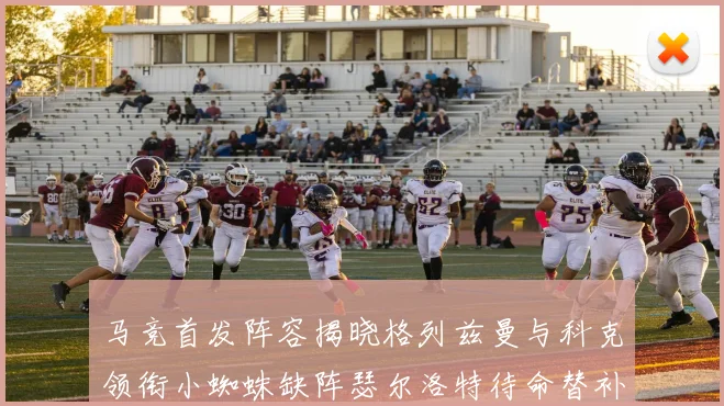马竞首发阵容揭晓格列兹曼与科克领衔小蜘蛛缺阵瑟尔洛特待命替补