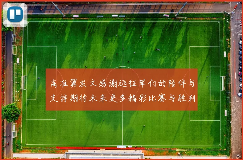 高准翼发文感谢远征军们的陪伴与支持期待未来更多精彩比赛与胜利