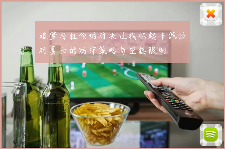 追梦与杜伦的对决让我忆起卡佩拉对勇士的防守策略与空接限制