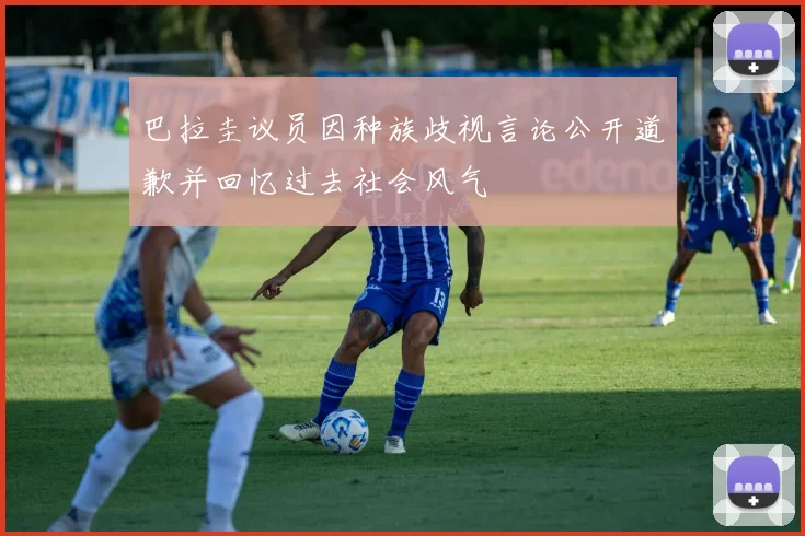 巴拉圭议员因种族歧视言论公开道歉并回忆过去社会风气