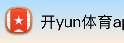 开yun体育app入口登录 Logo